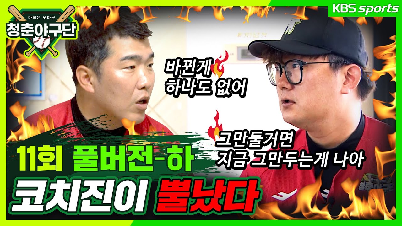 [청춘야구단- 본방송 풀버전] 11회 하 