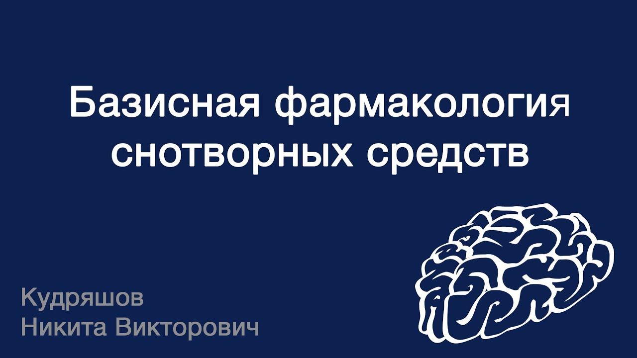 Базисная фармакология снотворных средств