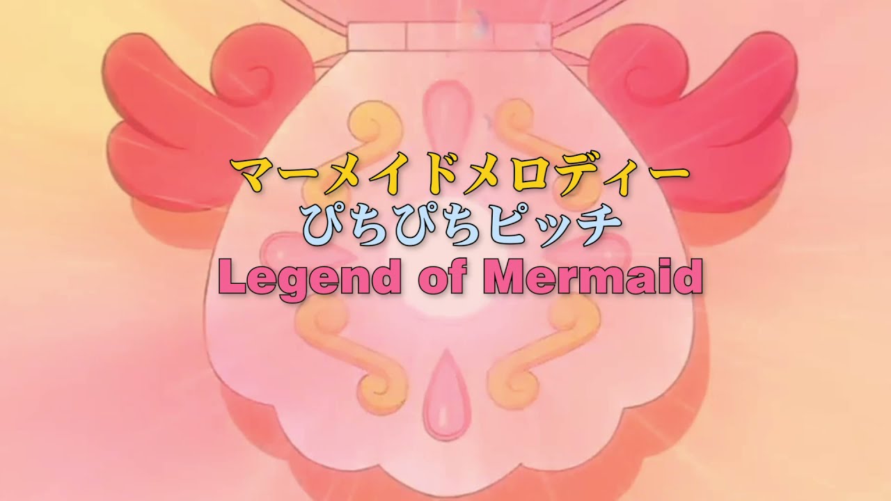 【カラオケ】 Legend of Mermaid  7 mermaids / Everyone sings ~歌詞~ マーメイドメロディーぴちぴちピッチ