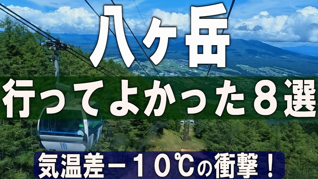 八ヶ岳（長野・山梨）ひとり旅。市街地と気温差「－１０℃」の避暑地！絶景をはじめ、グルメや史跡、癒しスポットなど行ってよかった所を紹介します♪