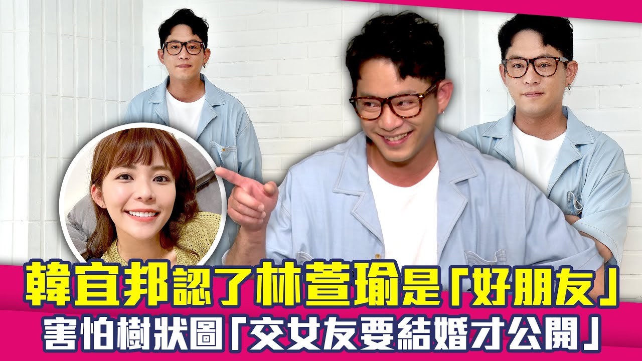 韓宜邦認了林萱瑜是「好朋友」　害怕樹狀圖「交女友要結婚才公開」