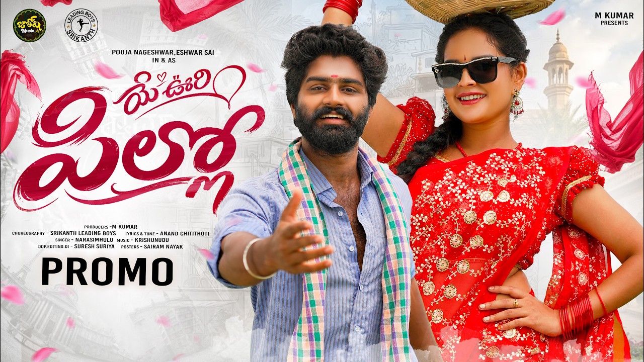 YE OORI PILLO PROMO SONG | POOJA NAGESHWAR | ESHWAR SAI | LEADING BOYS | JOSH MUSIC