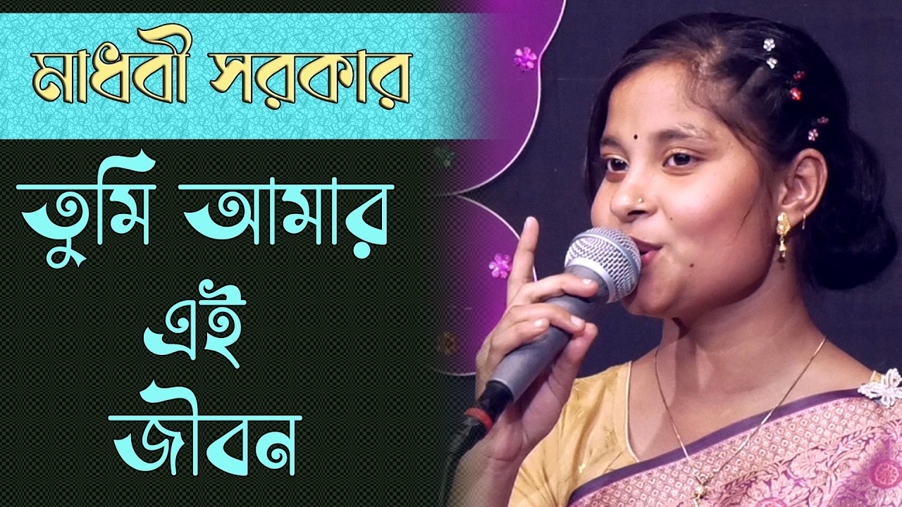 তুমি আমার এই জীবন | বিরহ গান | মাধবী সরকার | Bissed Song | Folk Song | Baul Madhobi Sarkar