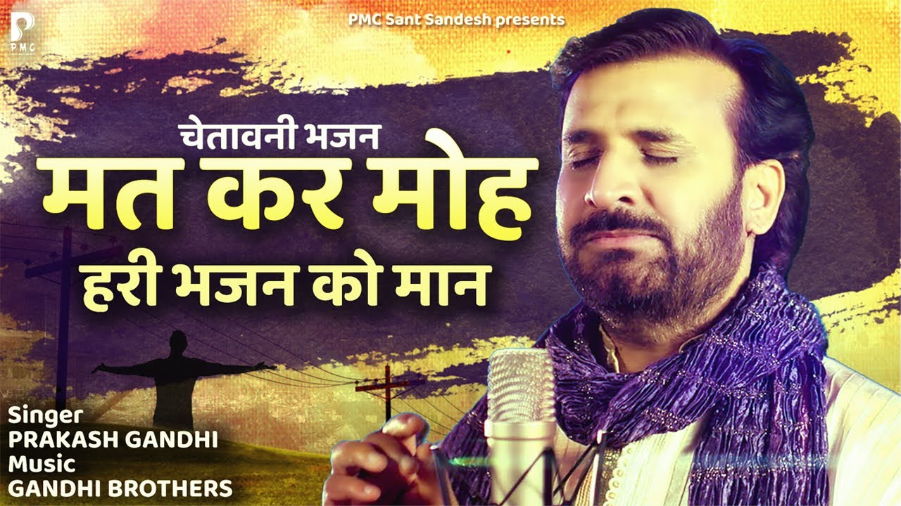 मत कर मोह तूँ हरी भजन को मान  | प्रकाश गाँधी | चेतावनी भजन 2022 | Mat Kar Moh tu Hari Bhajan Man |