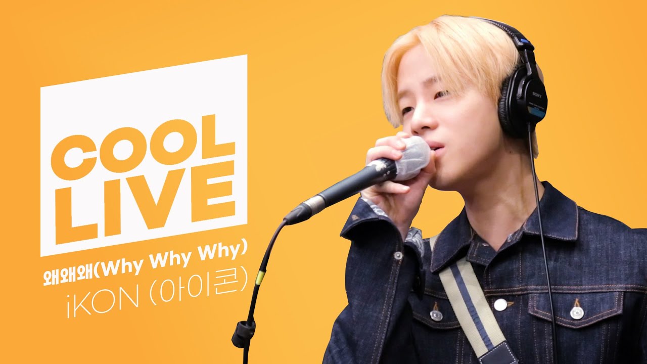 쿨룩 LIVE ▷iKON(아이콘) '왜왜왜(Why Why Why)' /[강한나의 볼륨을 높여요]｜KBS 210310 방송
