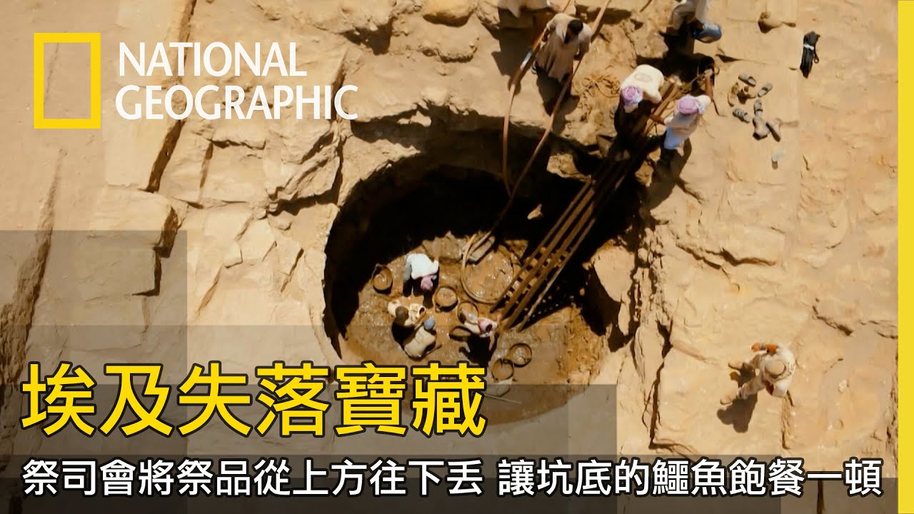 透過儀式坑內找出的文物，考古學家逐漸拼湊出這裡原先應該是一座養著鱷魚的埃及神廟【埃及失落寶藏】