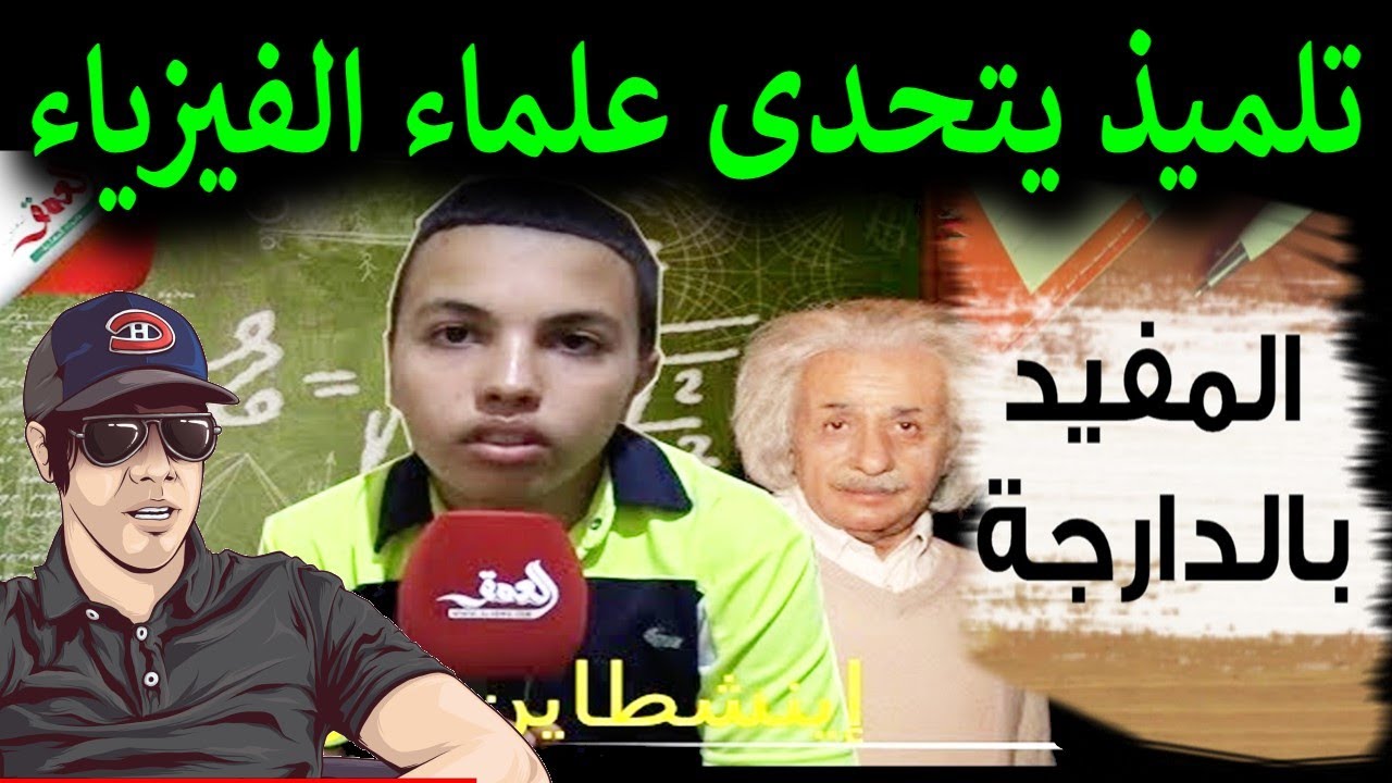 ردة فعل نوستيك على تلميذ مغربي يتحدى علماء الفيزياء على نضرية عمرها 100 سنة