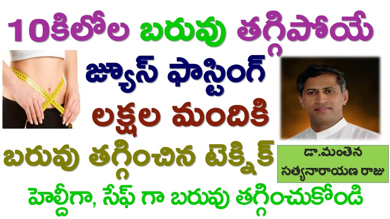 10కిలోల బరువు తగ్గే ఫ్రూట్ ఫాస్టింగ్ |Fruit Fasting|weight loss |Manthena Satyanarayana |GOOD HEALTH