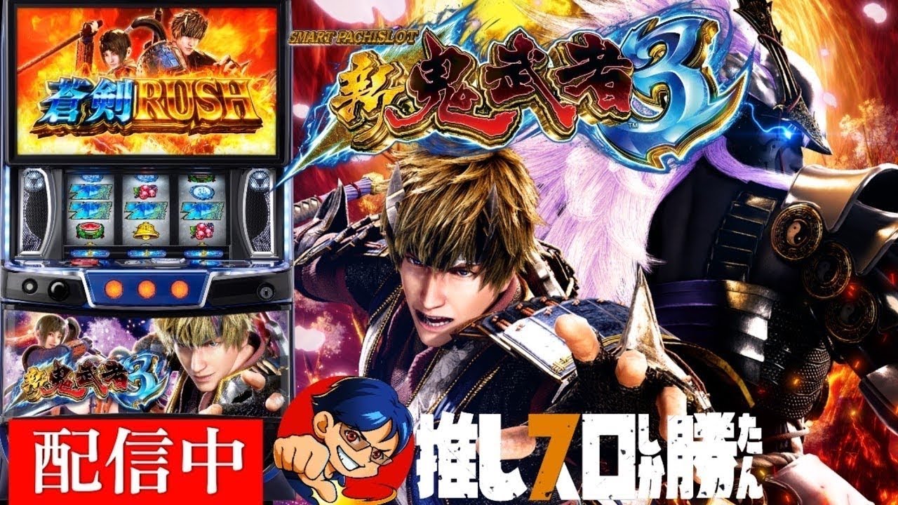 【コンプリートまで残り1000枚】スマスロ新鬼武者3 【3/9 ホール配信】