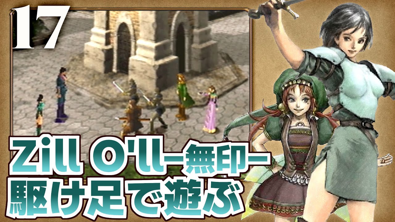 【17】Zill O'll(ジルオール)無印駆け足で旅する【実況有/ずんだもん】