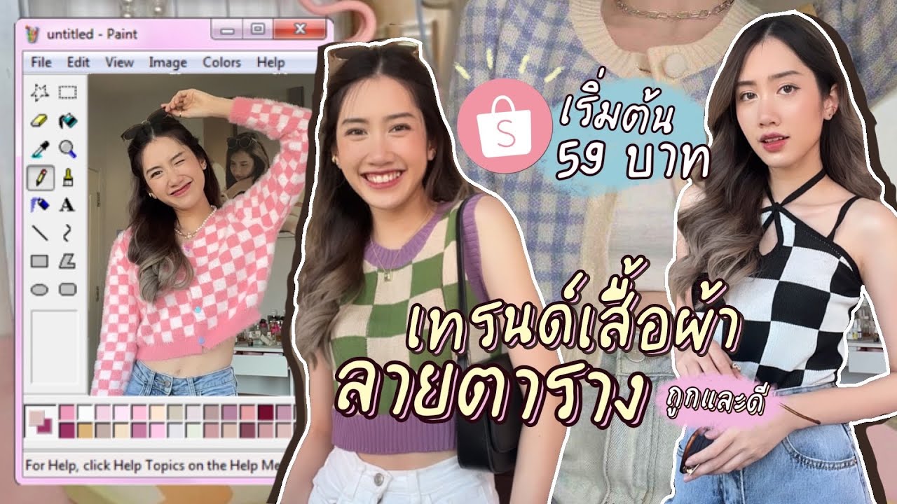 อัพเดตเทรนด์สายแฟ👗✨ EP.1 เสื้อผ้าลายตารางใน shopee🧡 สวยจุกก น่ารักเกินต้าน ไม่มีไม่ได้แล้ว!!🌷🔥