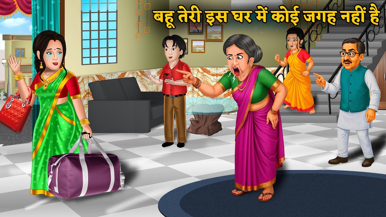Kahani बहू तेरी इस घर में कोई जगह नहीं है | Saas Bahu Ki Kahaniyan | Hindi Kahani | Best Story