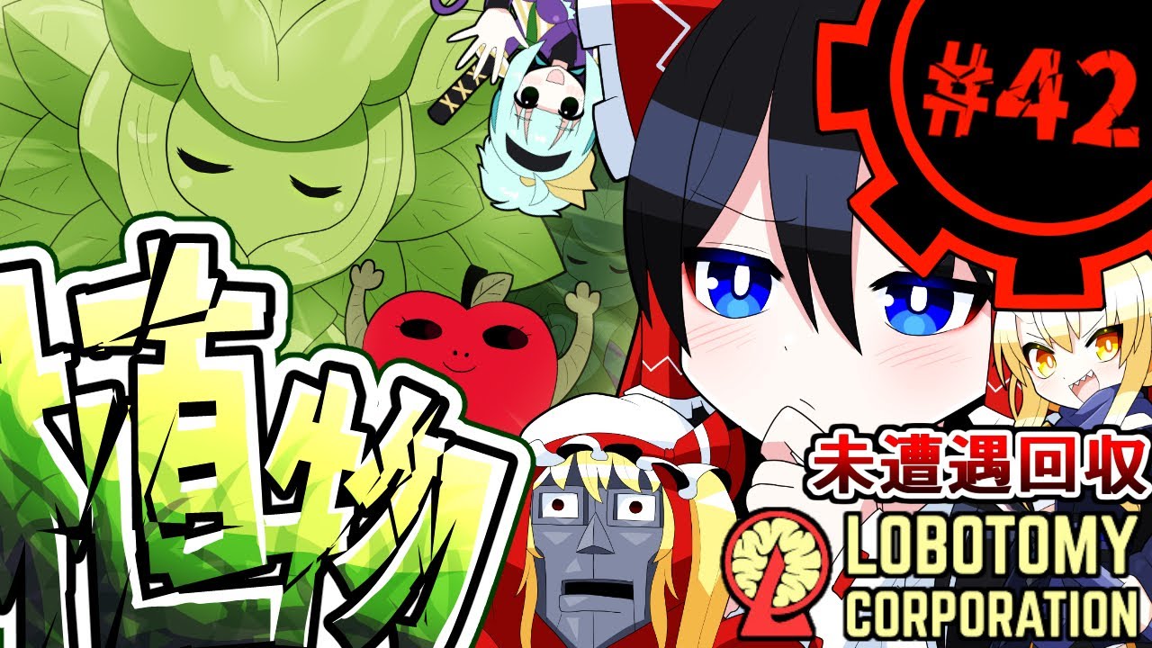 【Lobotomy Corporation】植物は害悪だという事ですpart42【未遭遇アブノマ回収編】【ゆっくり実況】