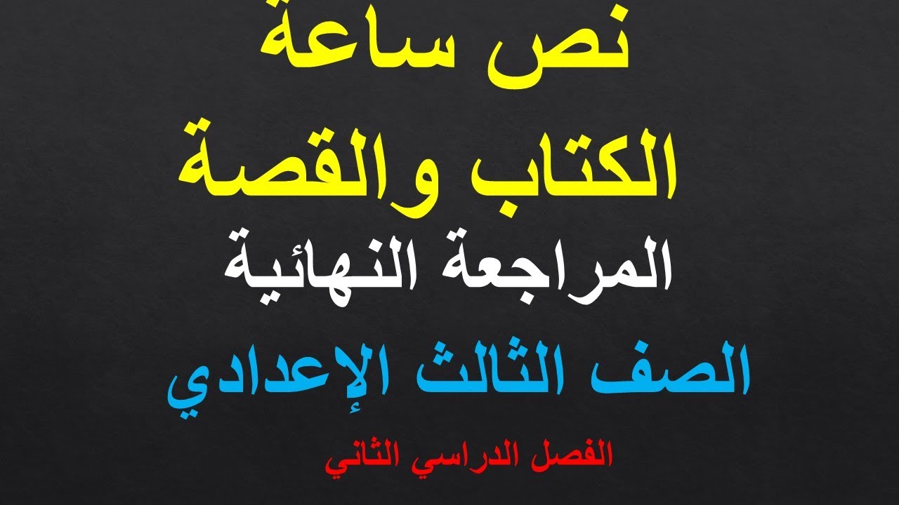 نص ساعة مراجعة دين الكتاب والقصة للصف الثالث الإعدادى ترم ثان لن يخرج منها امتحان