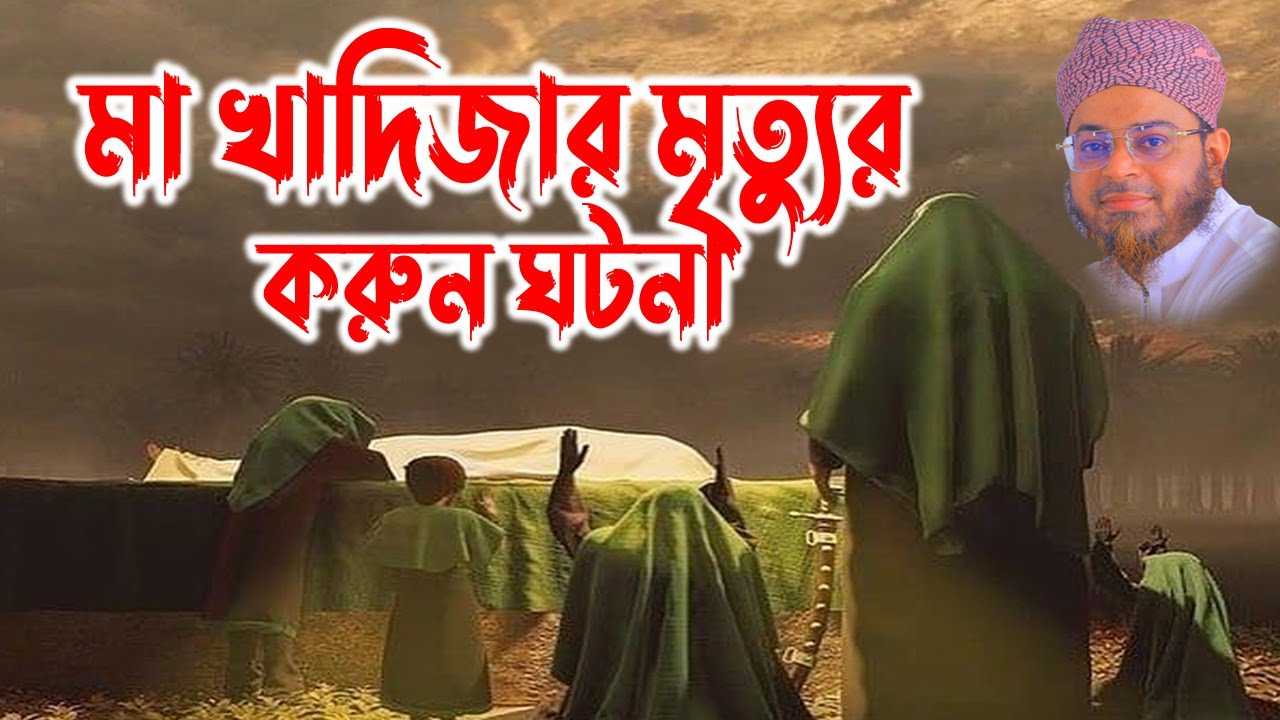 Mufti Nasir Uddin Ansari 01712093649। মুফতি নাসির উদ্দিন আনসারী । মা খাদিজার মৃত্যুর করুন ঘটনা