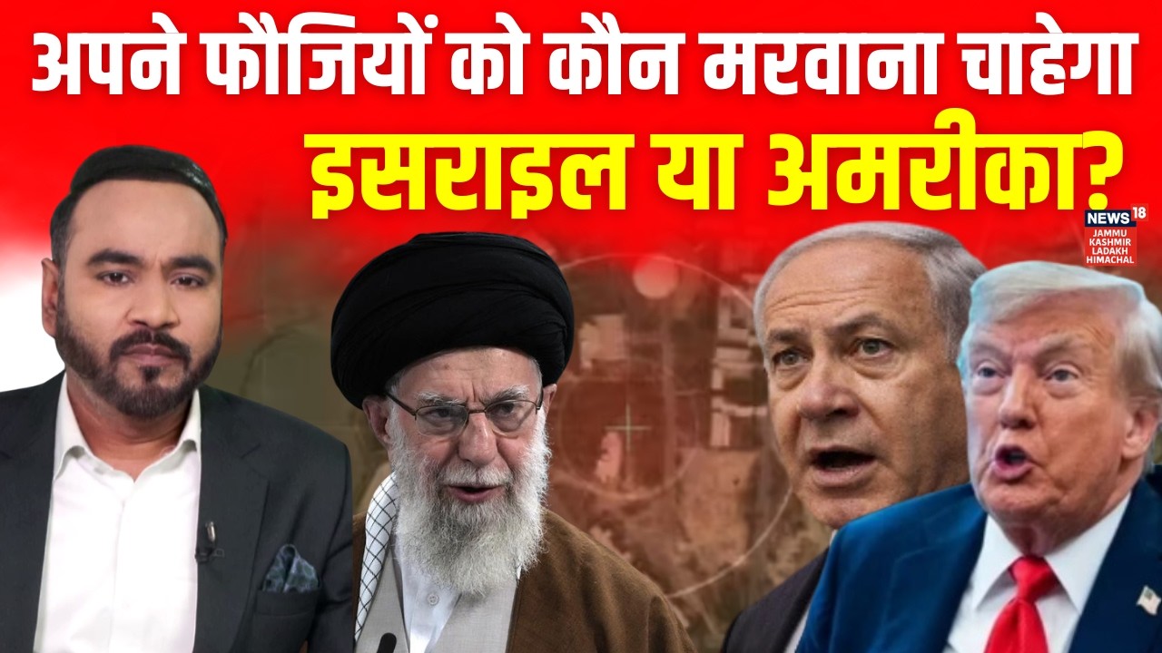 Iran Vs America War : ईरान ने पूछा, अपने फौजियों को कौन मरवाना चाहेगा ? | N18G