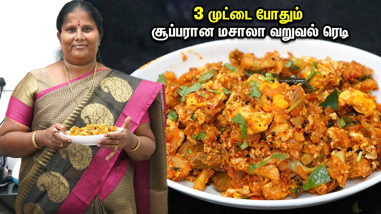 ருசியான காலிபிளவர் முட்டை மசாலா வறுவல்!! டேஸ்ட்டான ரெசிபி இன்னைக்கே செஞ்சு பாருங்க | egg masala