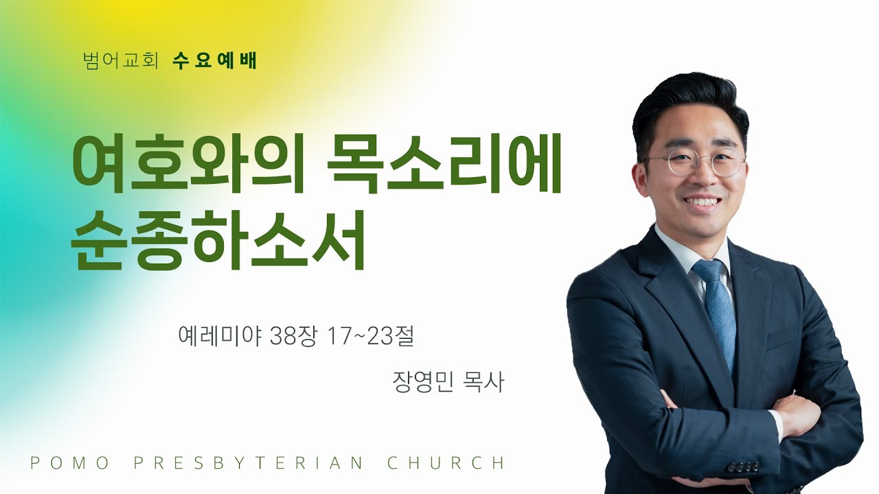 25.07.09 | 여호와의 목소리에 순종하소서 | 장영민 목사 | 범어교회 수요설교