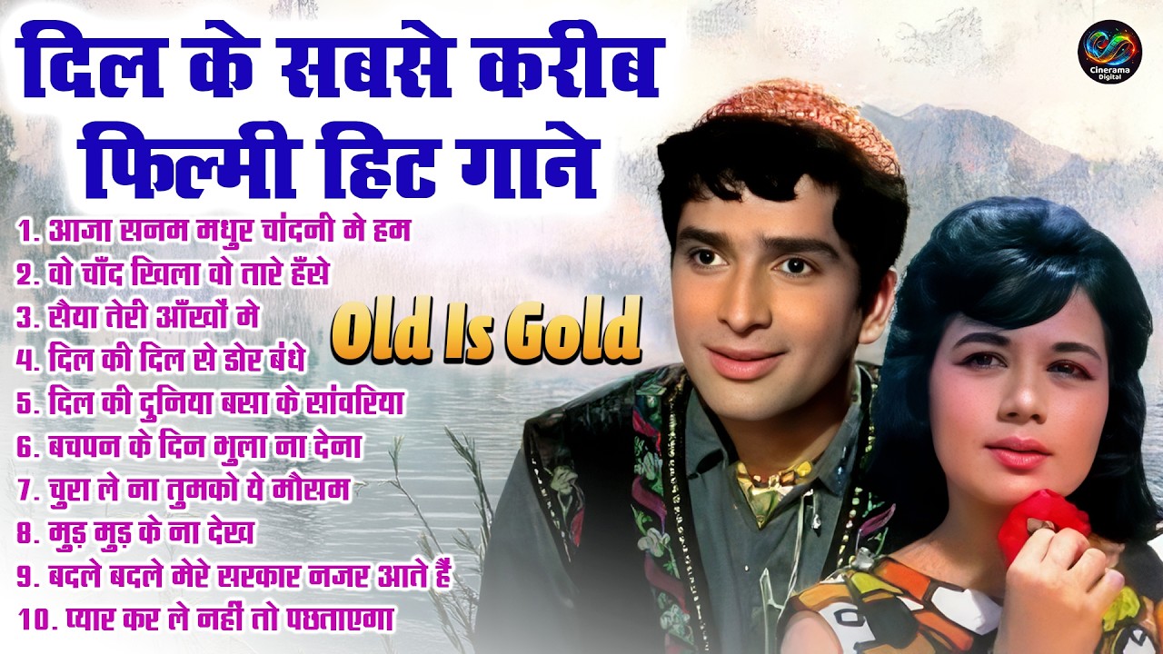 दिल के सबसे करीब फिल्मी हिट गाने | Old Is Gold | आजा सनम मधुर चांदनी मे हम | Sadabahar Hindi Gane