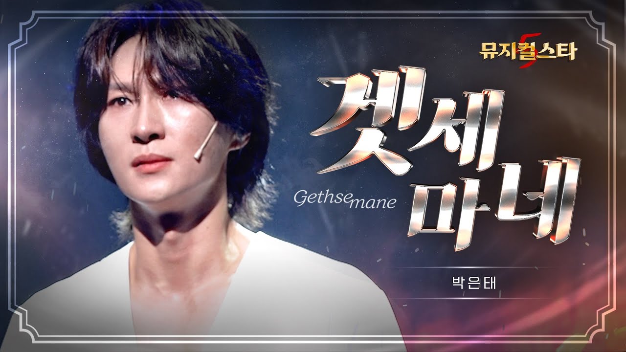 [뮤지컬스타] 박은태 - 겟세마네 (Gethsemane (I Only Want To Say))｜지저스 크라이스트 수퍼스타 (JESUS CHRIST SUPERSTAR) (4K)