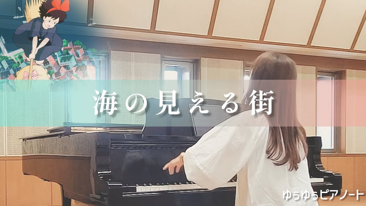 【海の見える街】/久石譲