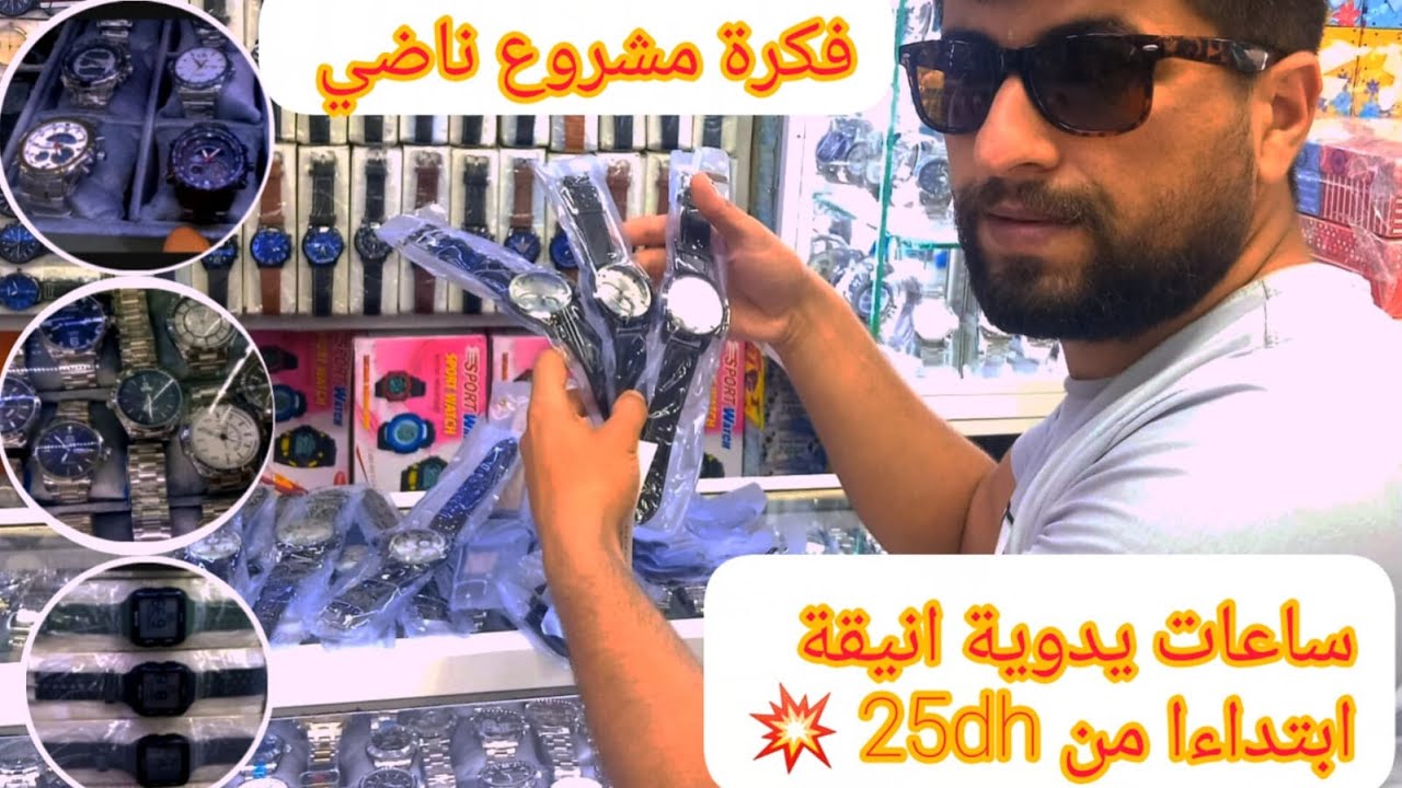 فكرة مشروع الساعات اليدوية🤑نزولا عند طلب متتبعينا الكرام جبت ليكم ساعات يدوية أنيقة❤️باتمنة مناسبة🇲🇦