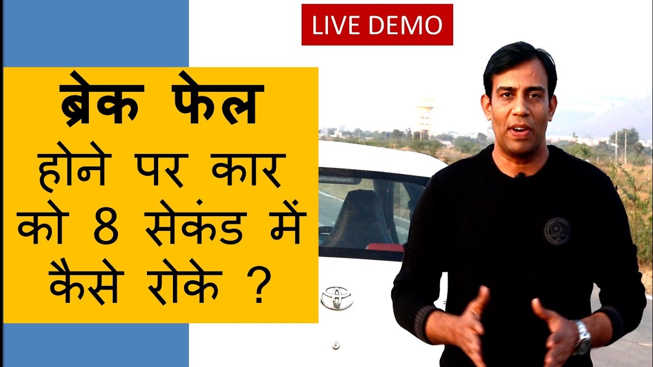 How to stop car in 8 sec if brakes fail !! ब्रेक फेल होने पर कार सिर्फ 8 सेकंड में रोके !!