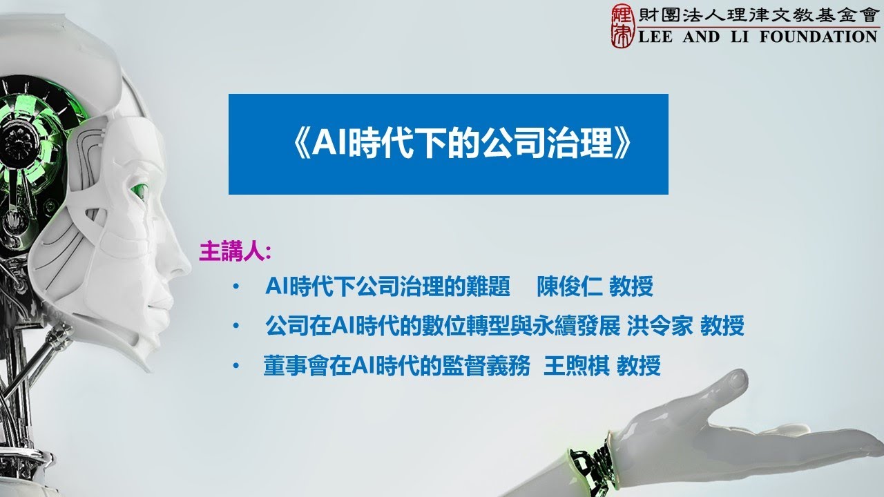 AI時代下的公司治理 王煦棋教授、陳俊仁教授、洪令家教授
