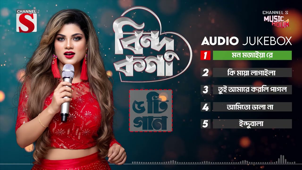 Bindu Kona Top 5 Song | Bangla Folk Song | Bindu Kona | বিন্দু কণা | Channel S Folk | Bangla Song