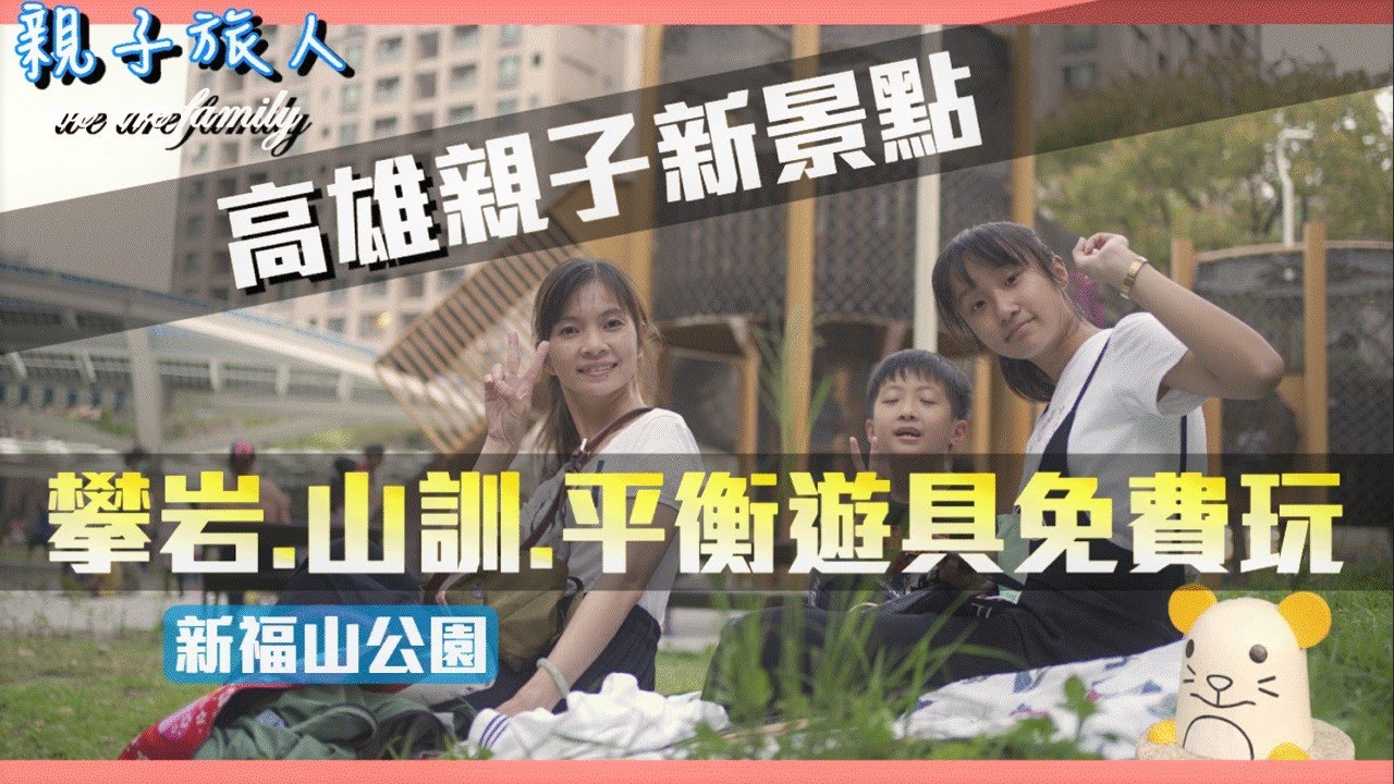 【高雄市特色公園】鄰近榮總商圈挑戰3公尺高的公園山訓場｜親子假日行程｜福山公園大改造｜共融公園遊戲場初體驗【親子旅人】