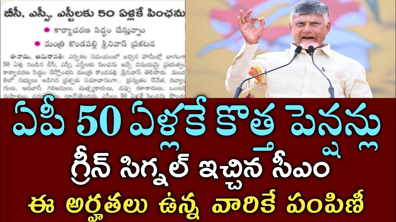 ఏపీ 50 ఏళ్లకే పెన్షన్ గ్రీన్ సిగ్నల్ ఈ అర్హతలు ఉన్న వారికే|ap new ntr bharosa pension apply 