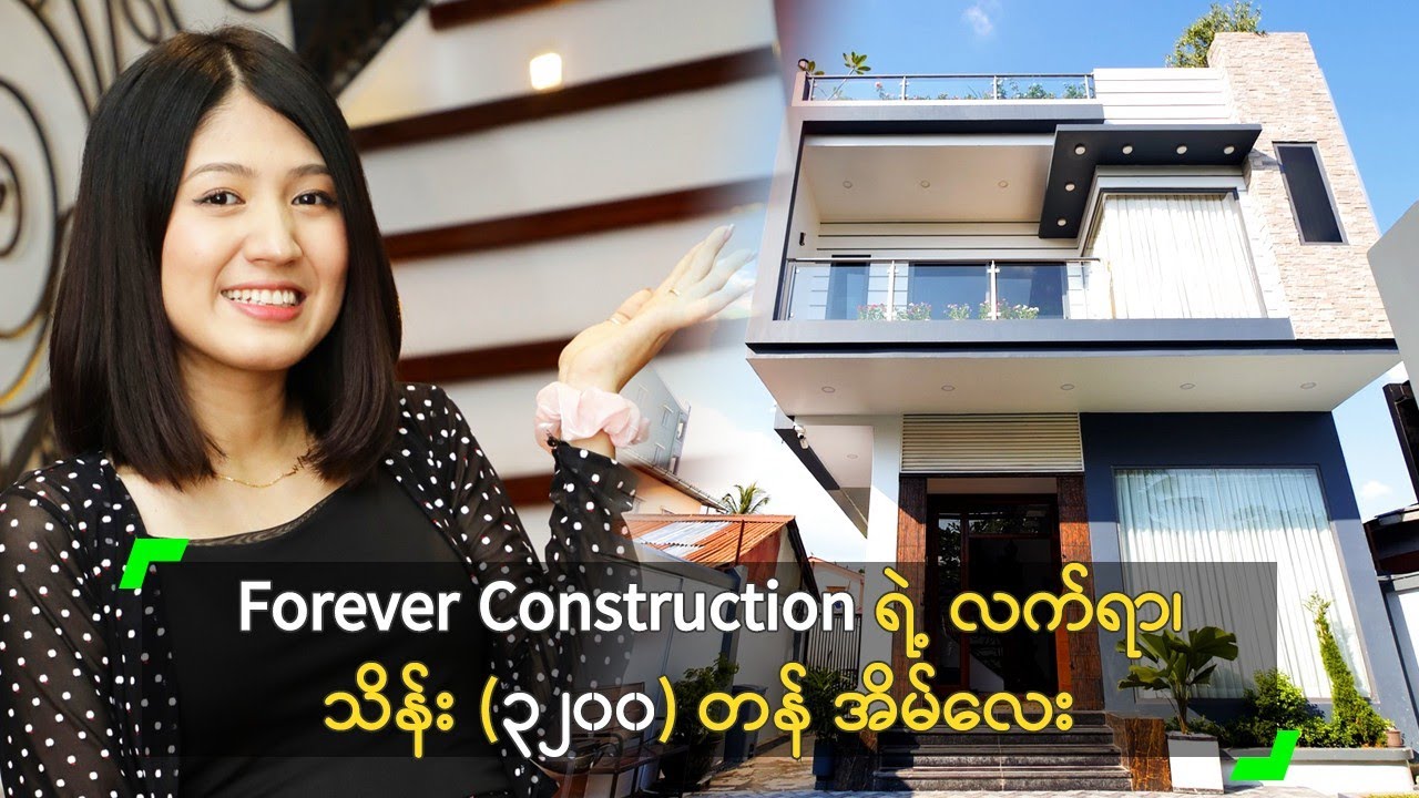 Forever Construction ရဲ့ လက်ရာ၊ သိန်း (၃၂၀၀) တန် အိမ်လေး