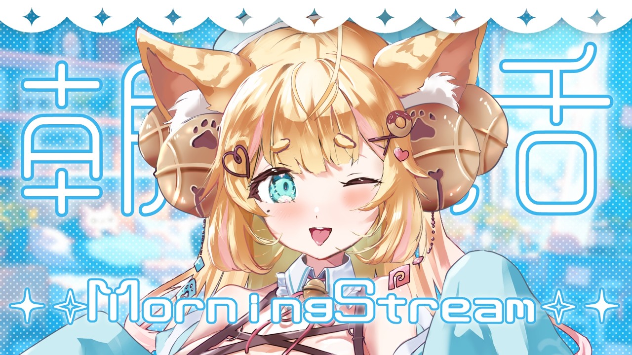 【朝活￤雑談】おはようを言いたい＆言われたい！！まったり朝配信【 初見さん大歓迎  🌺】