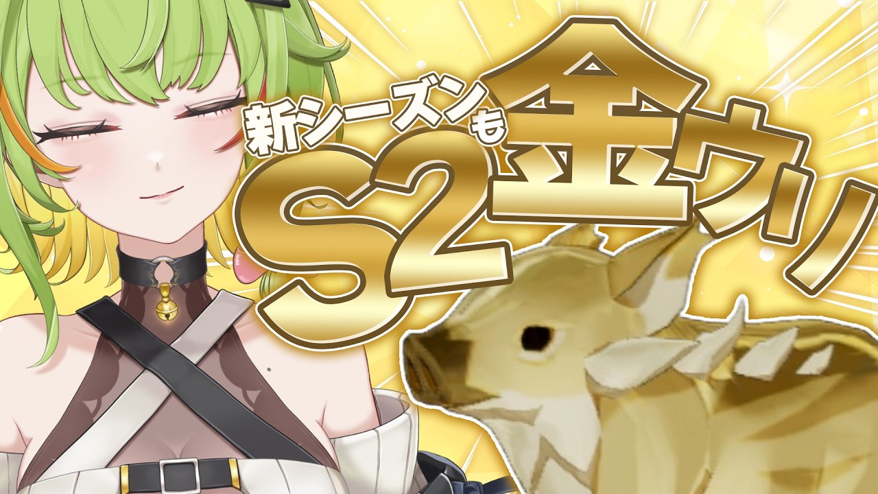 【#スタレゾ】15時まで金ウリ🐗からのメインや強化等S2要素を楽しむぞ！🌸初見さん歓迎🌸