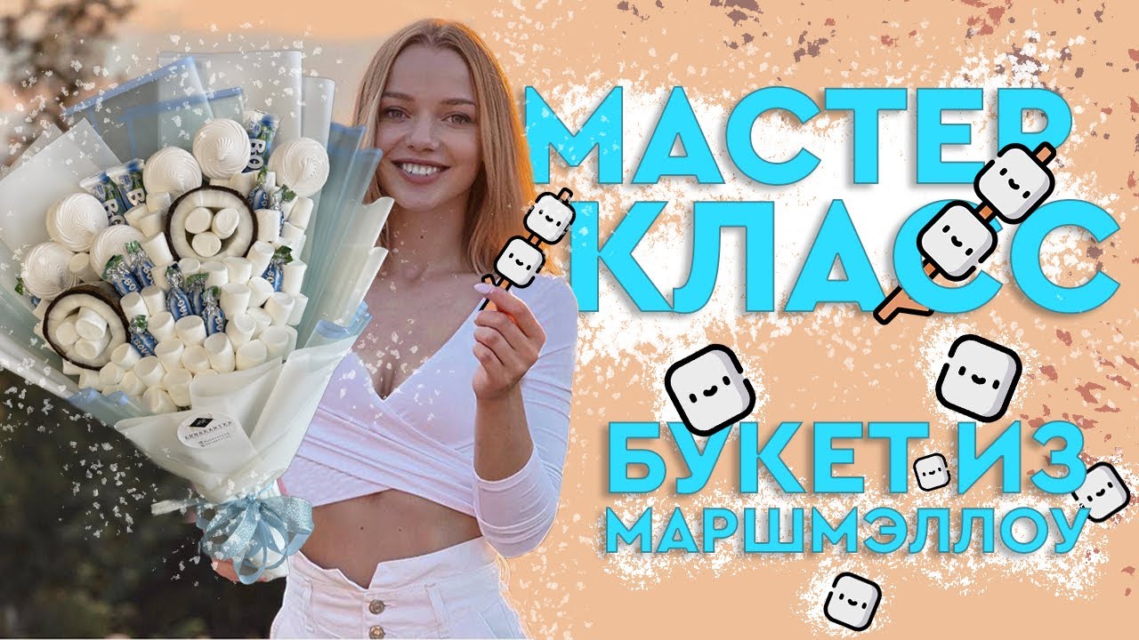 Мастер класс букет из зефира / Букет из маршмэллоу своими руками