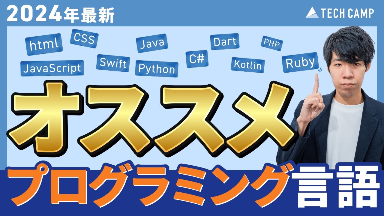 【2024年最新版】学ぶべきプログラミング言語11選【初心者向け】