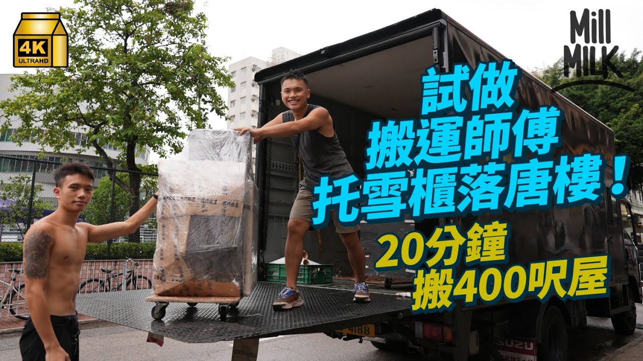 #MM｜挑戰實試做搬屋師傅 20分鐘完成400呎屋 唐五樓搬雪櫃沙發 師傅心目中最難搬五大家電 移民潮下每月義送30-40部家電到有需要家庭｜#試一次 #4K