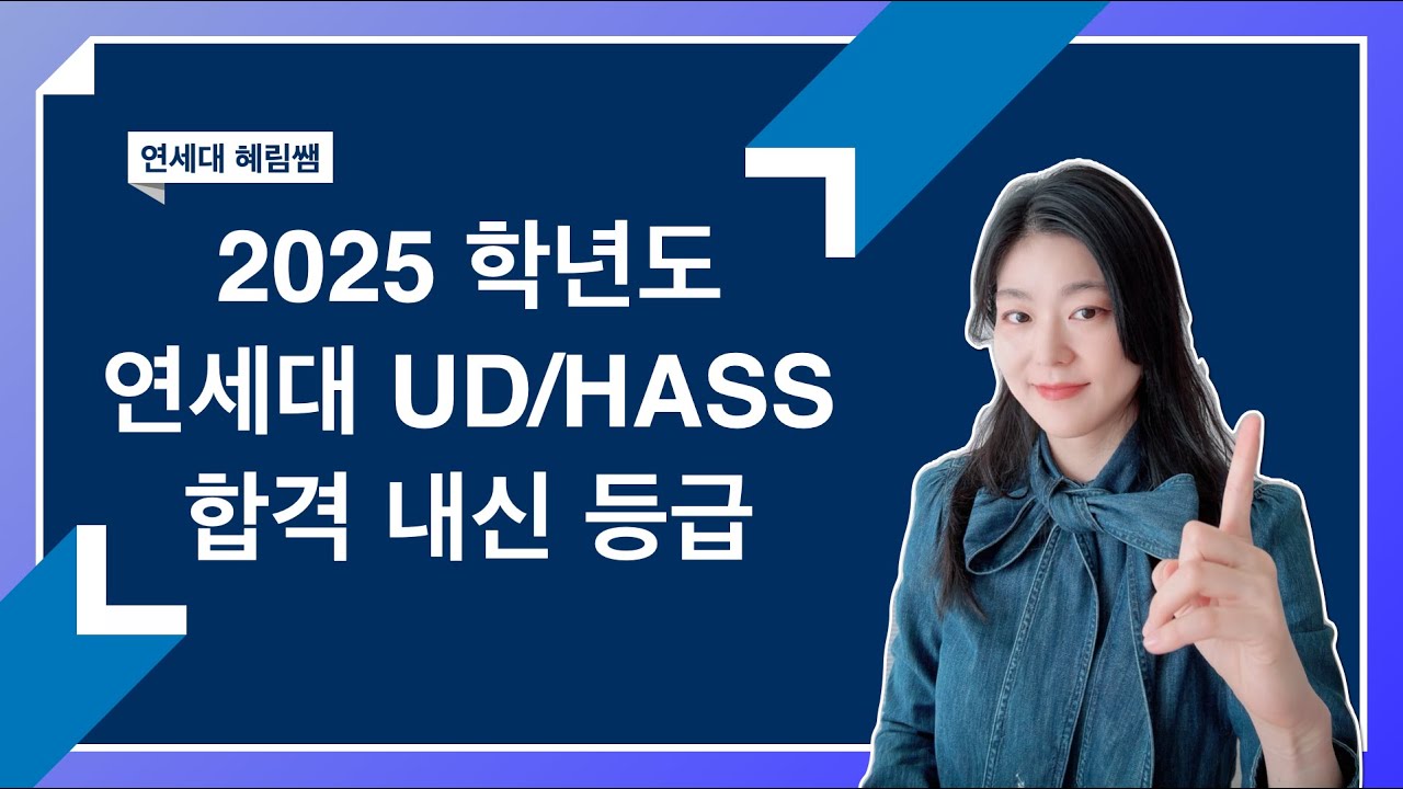 최신) 2025학년도 연세대 UD, HASS 합격 내신 등급