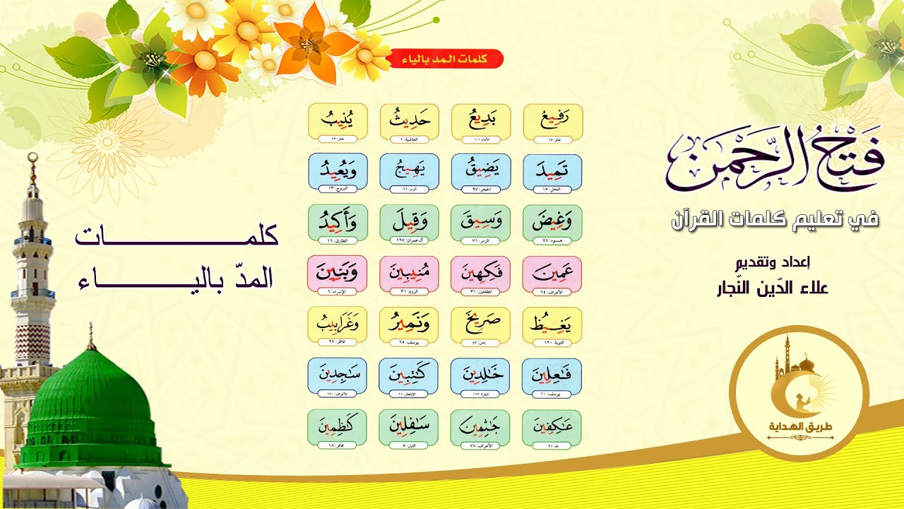 فتح الرحمن في تعليم كلمات القرآن - كلمات المد بالياء - الصفحة 32 - علاء الدين النجار #طريق_الهداية