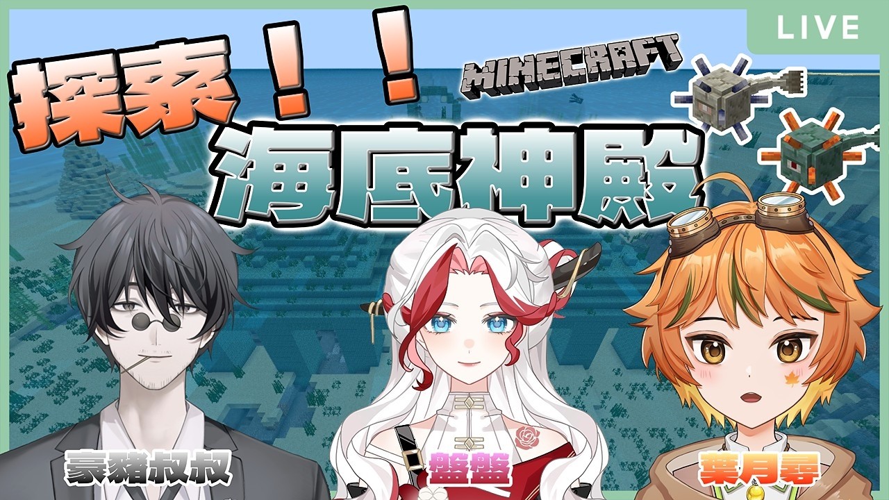 【遊戲】麥塊 EP.11｜海地神殿｜和豪豬叔叔&盤盤一起探險🍁#降落歡迎 #minecraft #games 【葉月尋 HazukiHiro】
