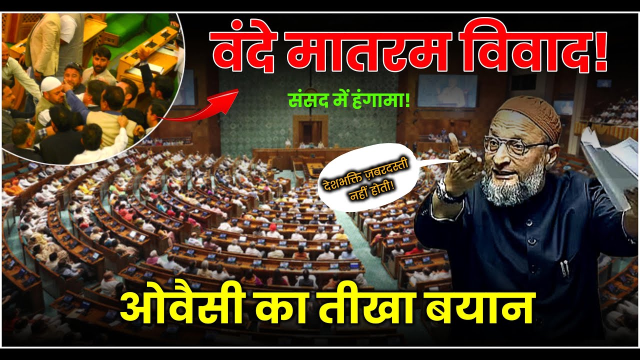 🔥 Lok Sabha में Owaisi ने क्या कह दिया? | Owaisi on Vande Mataram | Big Statement in Parliament