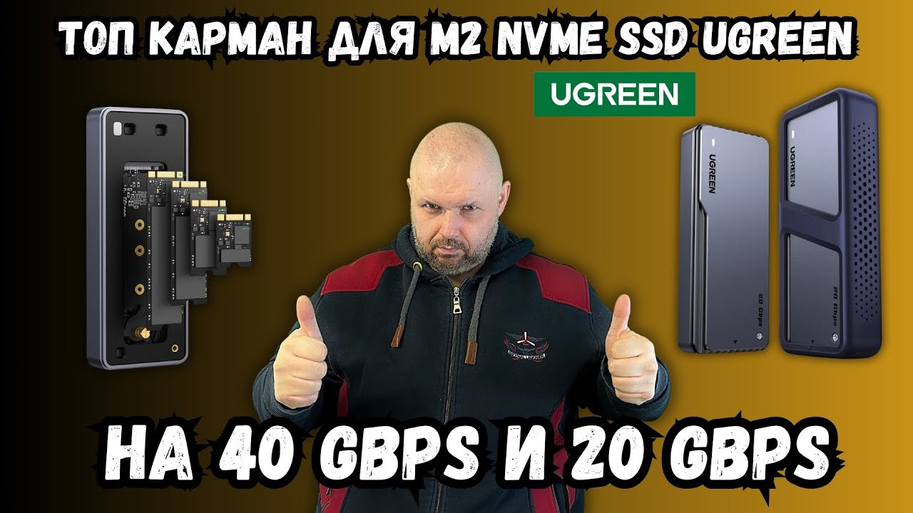 M2 NVME КЕЙСЫ UGREEN НА 40 GBPS И 20 GBPS НА USB 4. КОСМИЧЕСКИЕ СКОРОСТИ ЗА НЕБОЛЬШИЕ ДЕНЬГИ