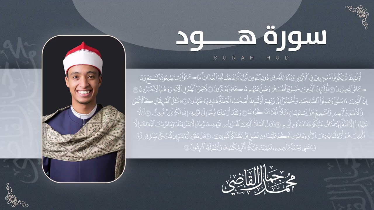 سورة هود بتلاوة مميزة ورائعة للشيخ محمد جمال القاضي