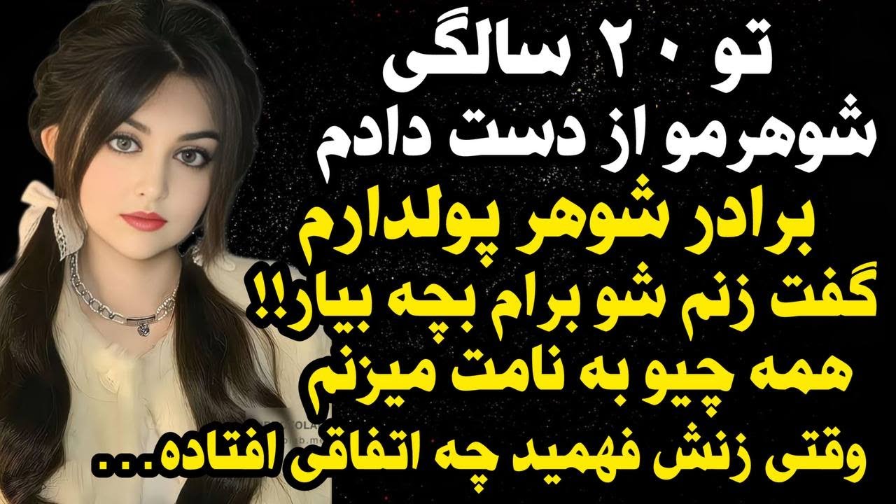داستان واقعی:داستان ارسالی: بعد فوت شوهرم مخفیانه زن برادرشوهرم شدم ...#داستان_واقعی #پادکست #داستان