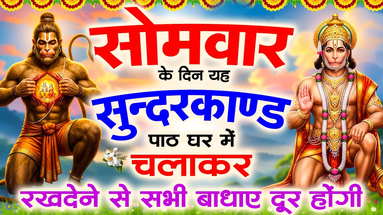 🌺सोमवार के दिन यह सुंदरकांड पाठ घर में चलाकर रखदेने से सभी बधाये दूर होगी #sampurnsunderkand