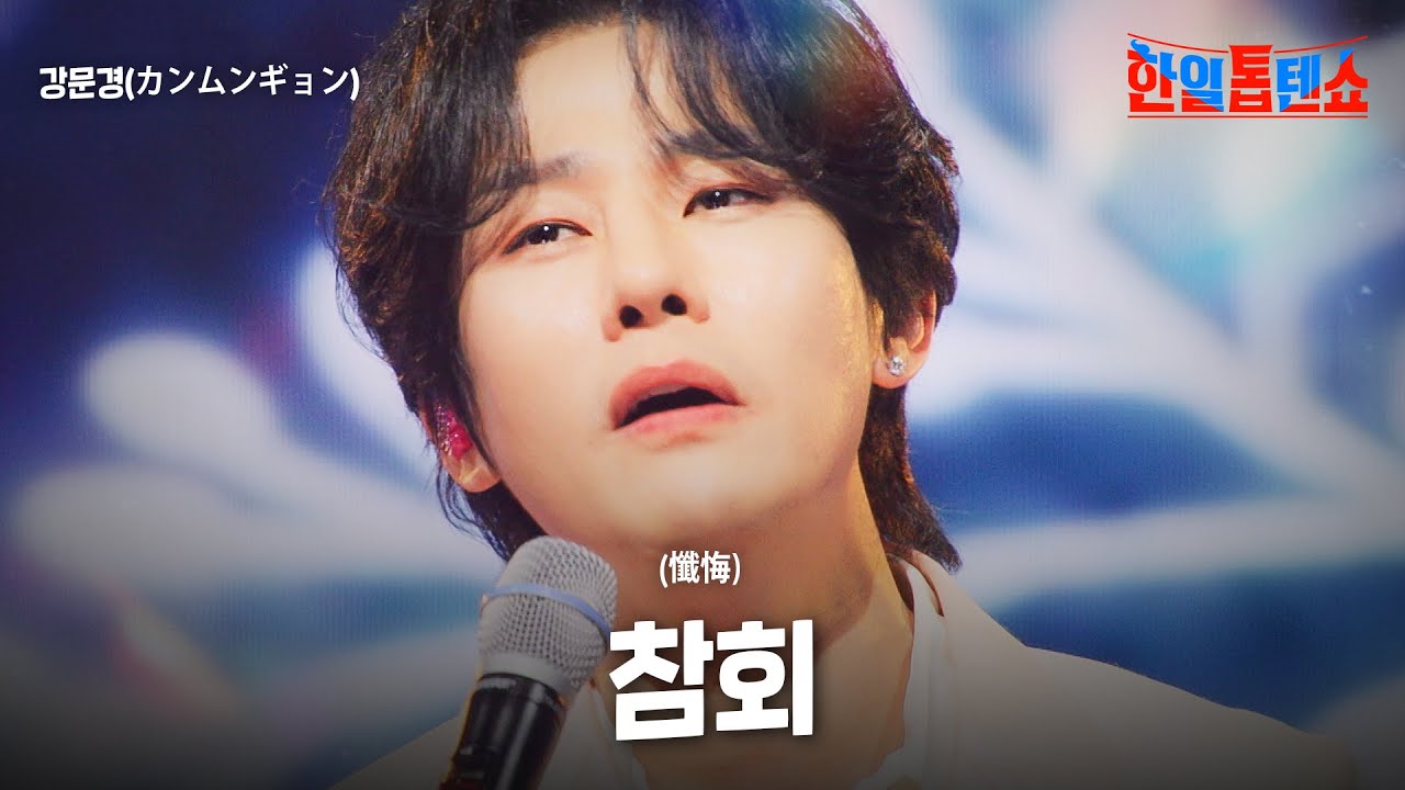 강문경(カンムンギョン) - 참회(懺悔)｜한일톱텐쇼 47회