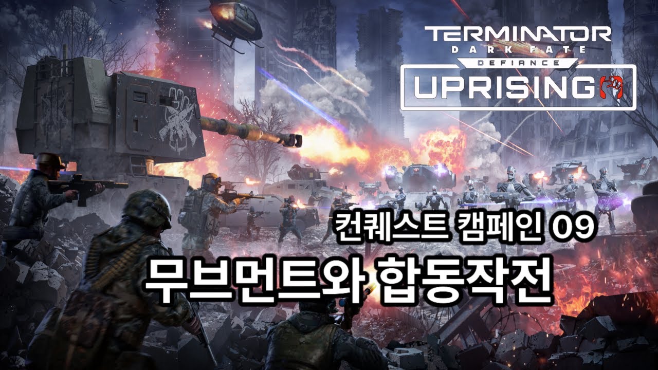 무브먼트와 합동작전  - 터미네이터: 다크 페이트 - 디파이언스 한글패치 캠페인 09