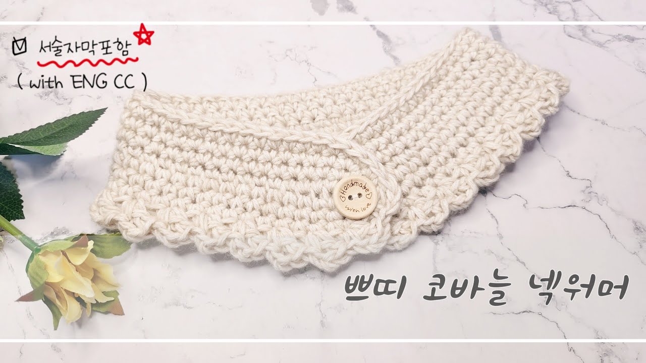 [코바늘넥워머] 코바늘머플러, 사이즈조절가능, 쁘띠머플러, 코바늘목폴라, 목도리, 목도리만들기, #crochet