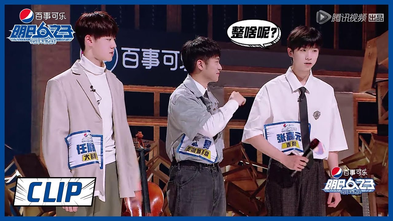 《明日之子乐团季》Clip:  张嘉元东北话发表硬气宣言，任胤蓬挥手太可爱