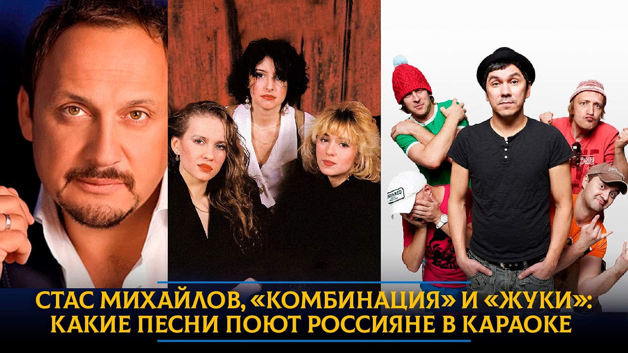 Стас Михайлов, «Комбинация» и «Жуки»: какие песни поют россияне в караоке